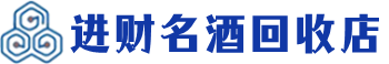 黑水县回收烟酒_黑水县回收烟酒公司_黑水县烟酒回收_黑水县进财烟酒回收店